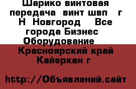 Шарико винтовая передача, винт швп .(г.Н. Новгород) - Все города Бизнес » Оборудование   . Красноярский край,Кайеркан г.
